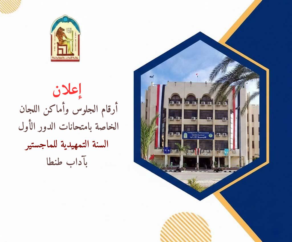 أرقام الجلوس وأماكن اللجان الخاصة بامتحانات الدور الأول السنة التمهيدية للماجستير بآداب طنطا